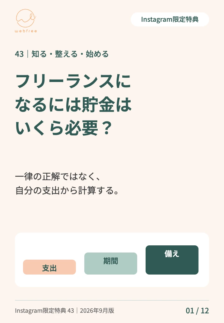フリーランスになるには貯金はいくら必要？の表紙
